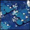 听夜雨专辑