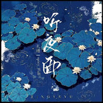 听夜雨专辑
