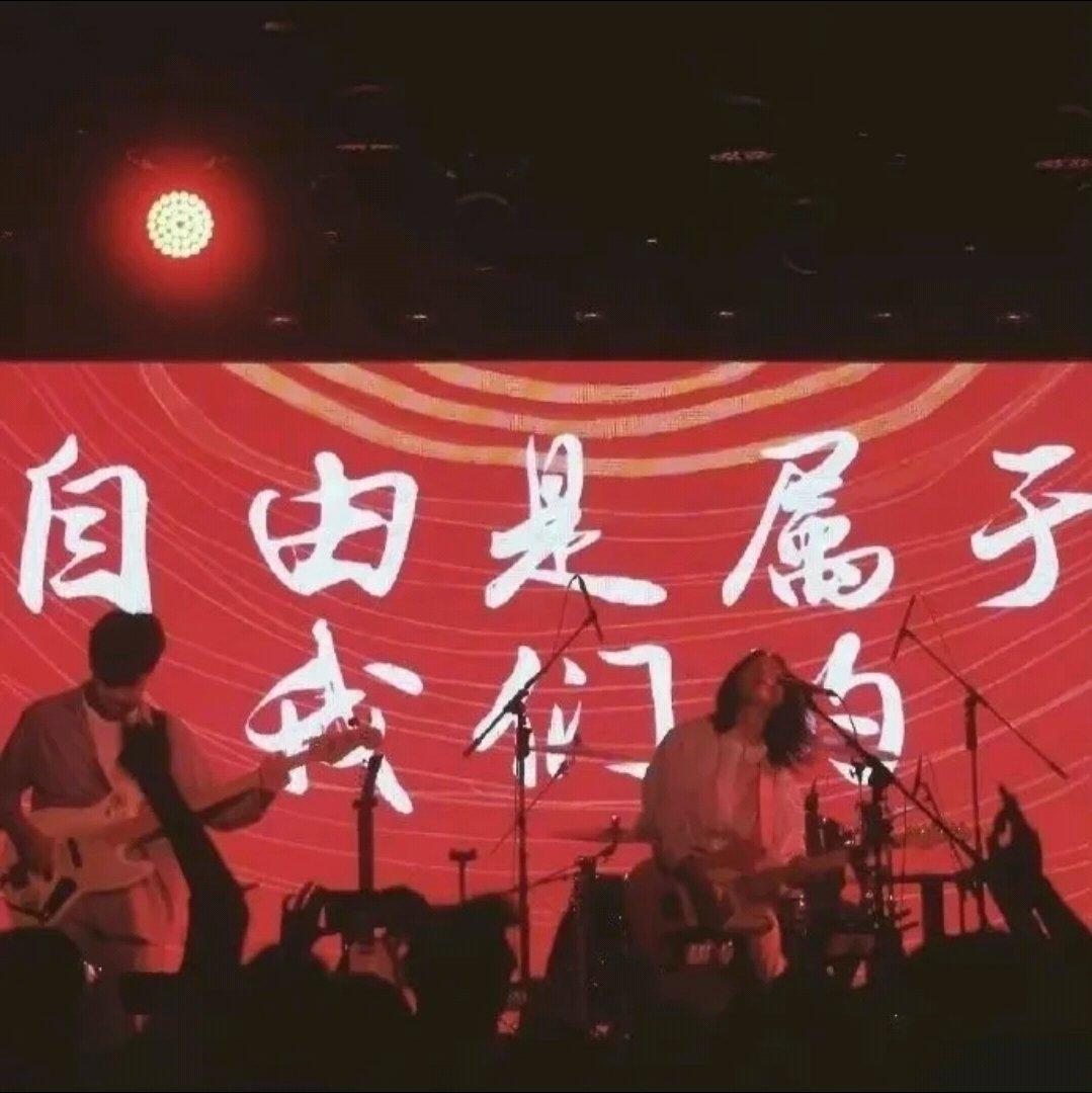 自由是属于我们的。