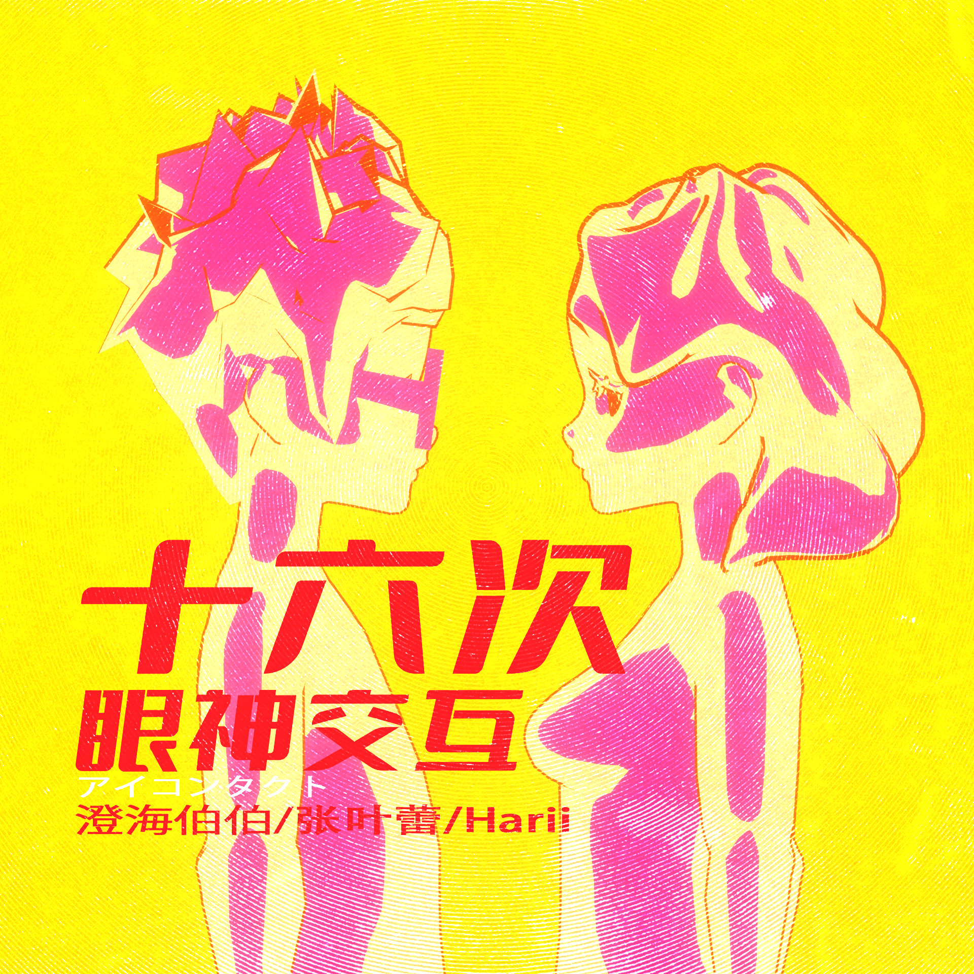 十六次眼神交互