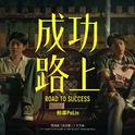 成功路上专辑