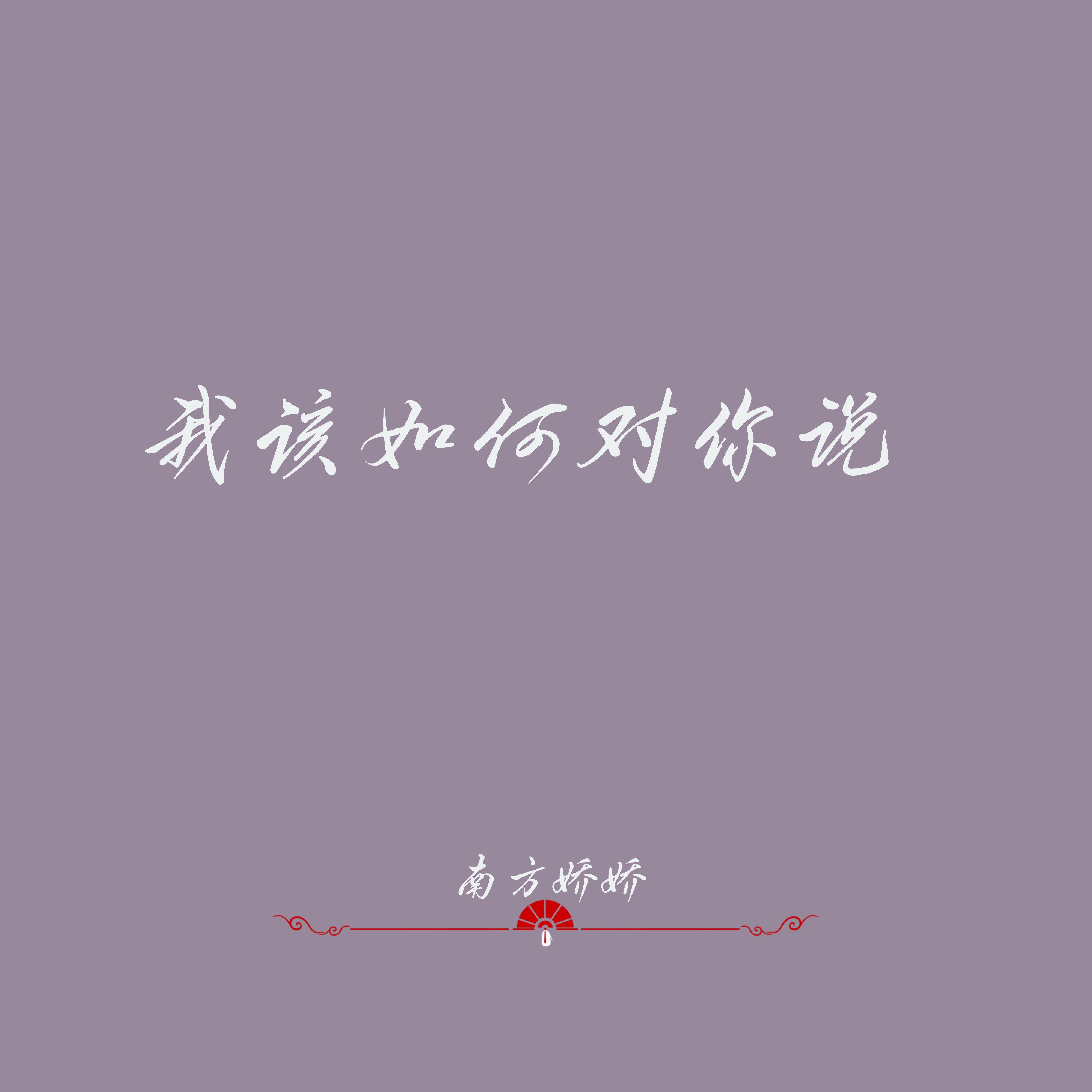 我该如何对你说