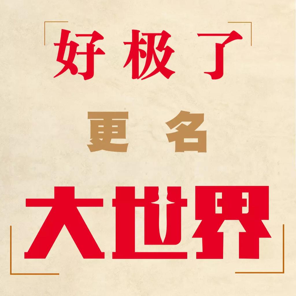 动画 | 大世界 HAVE A NICE DAY 曾名好极了