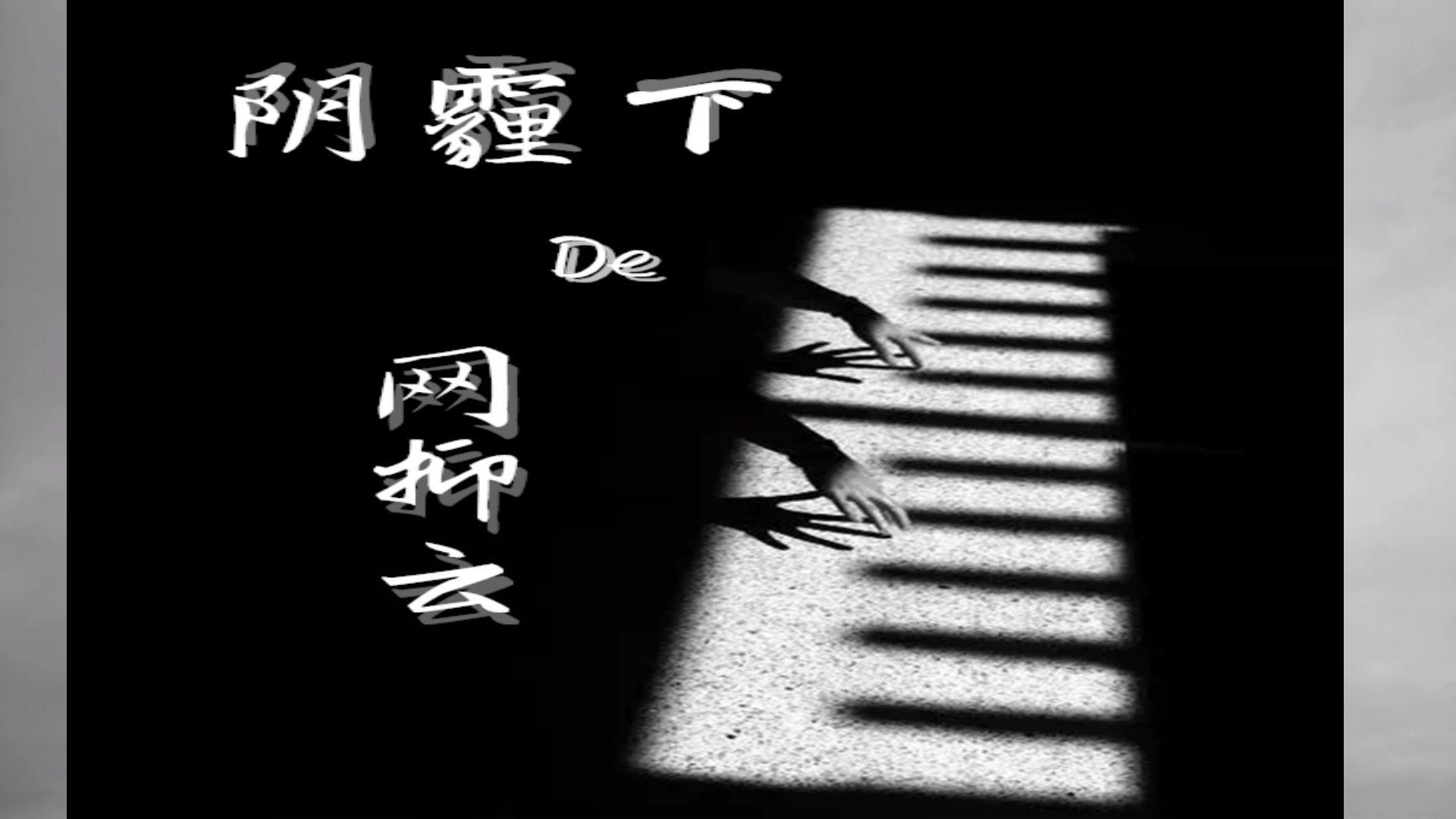 阴霾下的网抑云（暗色版） - 殷乐 - 高清MV - 网易云音乐