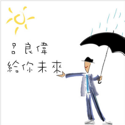 给你未来