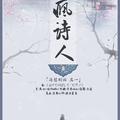 「海瑟胡话 其一」疯诗人 ——"圣白花，铺满了孤坟， 那疯诗人，独自睡到永恒。"