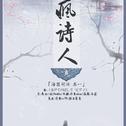 「海瑟胡话 其一」疯诗人 ——"圣白花，铺满了孤坟， 那疯诗人，独自睡到永恒。"专辑