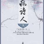 「海瑟胡话 其一」疯诗人 ——"圣白花，铺满了孤坟， 那疯诗人，独自睡到永恒。"专辑