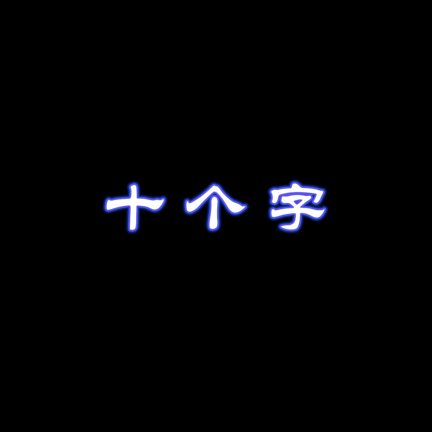 十个字
