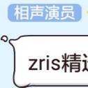 Zris精选出的个人作品专辑