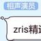 Zris精选出的个人作品专辑