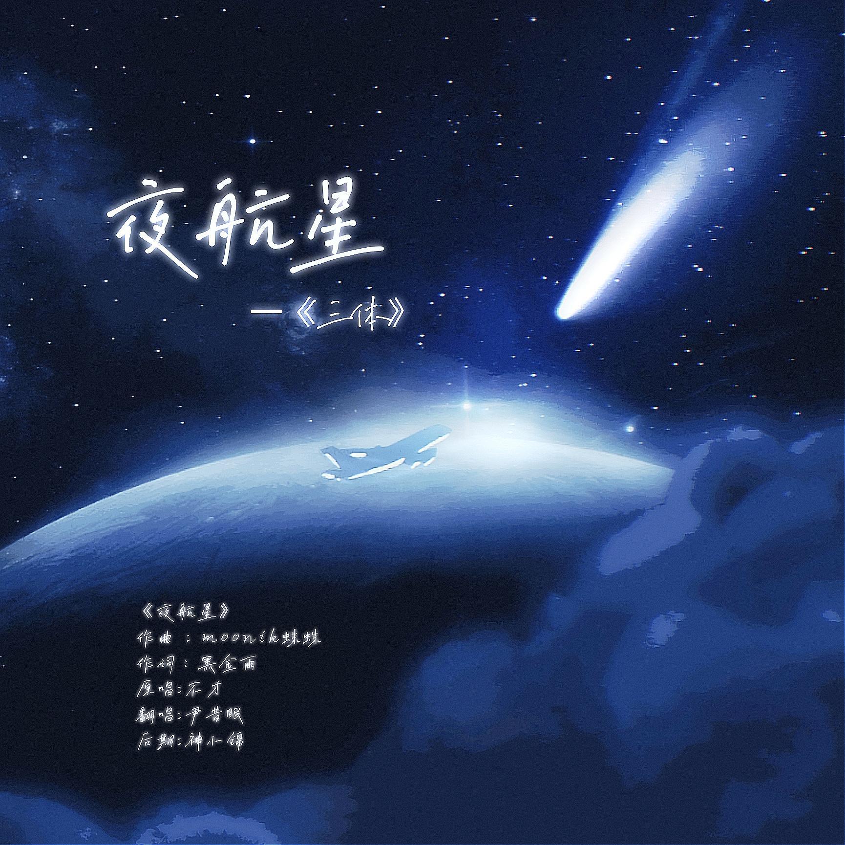 翻唱|夜航星（《三体》）