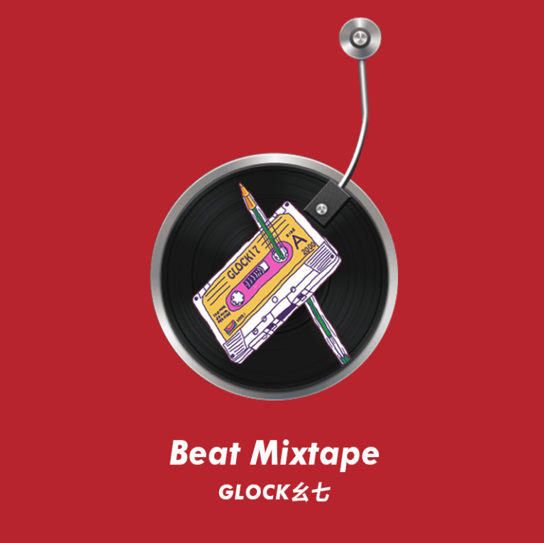 不鸣则已（Beats Mixtape）专辑