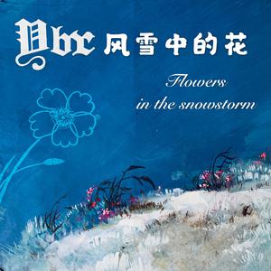 风中的雪花 （降1半音）