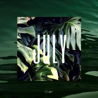 「柒月」站在夏天的中央