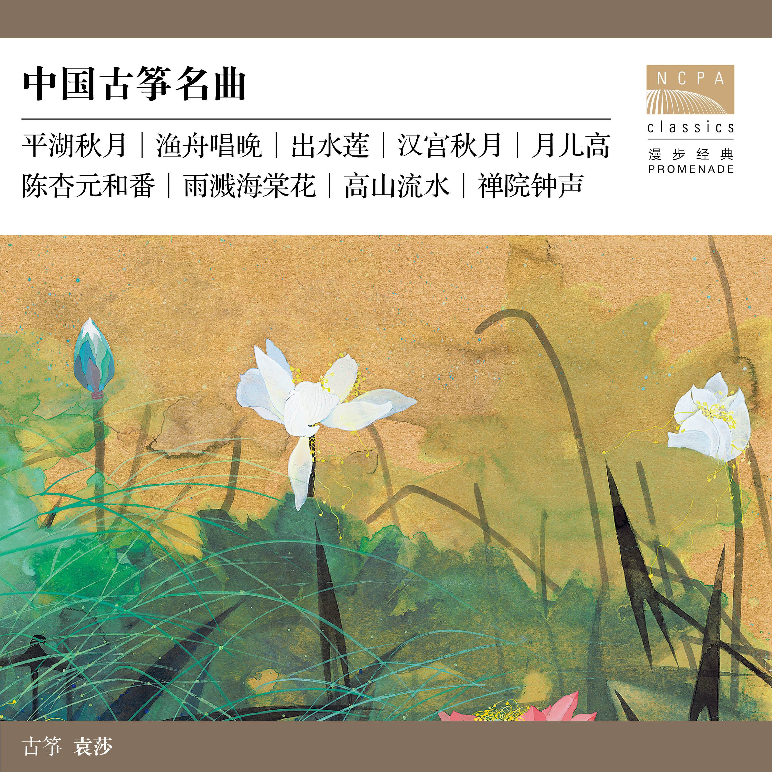 中国古筝名曲