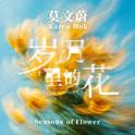 岁月里的花专辑