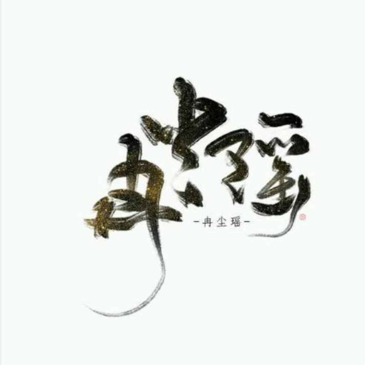 晚来客