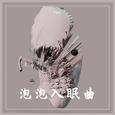 泡泡入眠曲