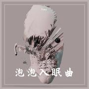 泡泡入眠曲
