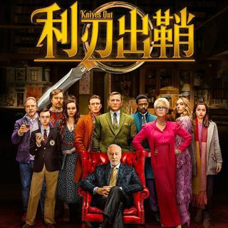 电影《利刃出鞘》 Knives out影视原声