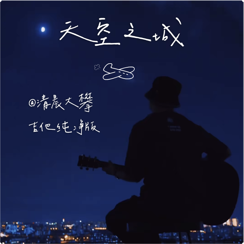 天空之城