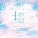 墙（云端音乐站一周年庆生曲）