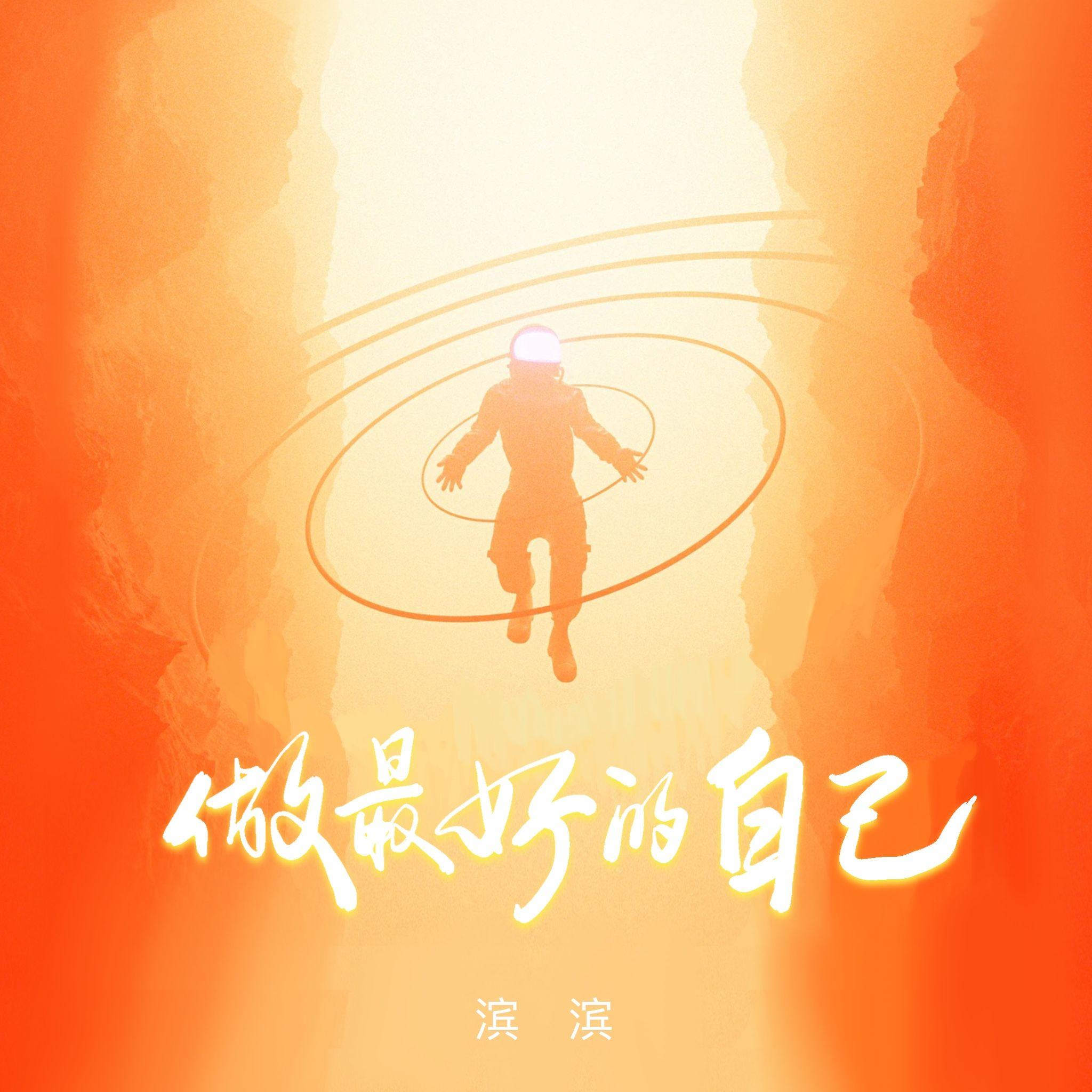 做最好的自己