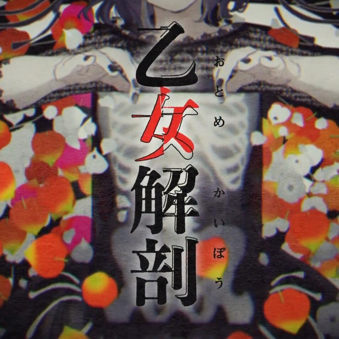 乙女解剖(cover:初音ミク)