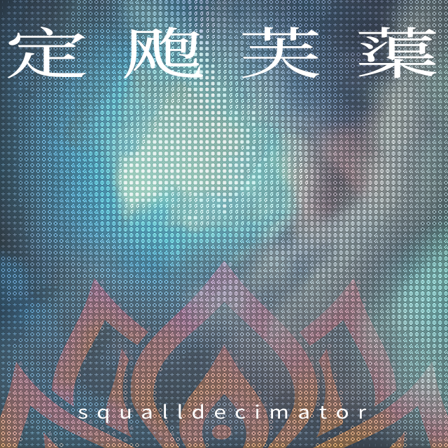 定飑芙蕖 feat. Ez-Ven