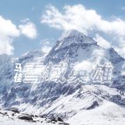 雪域英雄