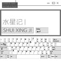 水星记专辑