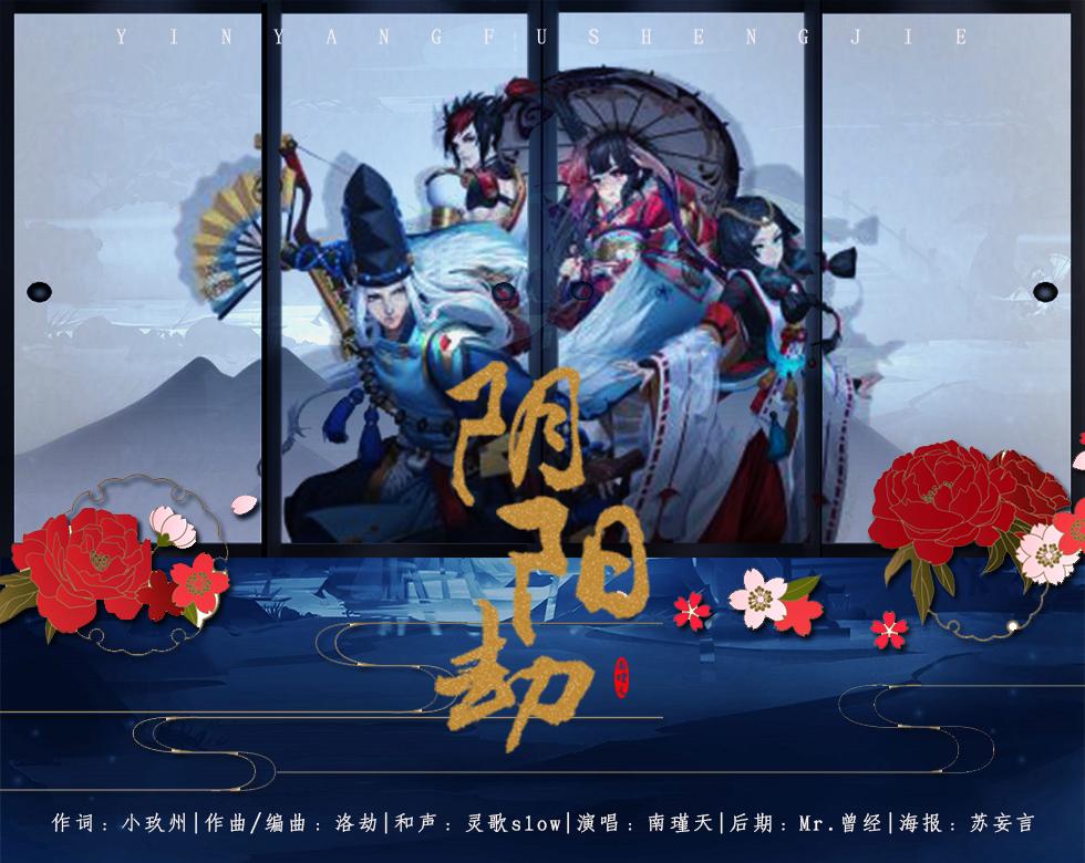 阴阳劫（唱：南瑾天）