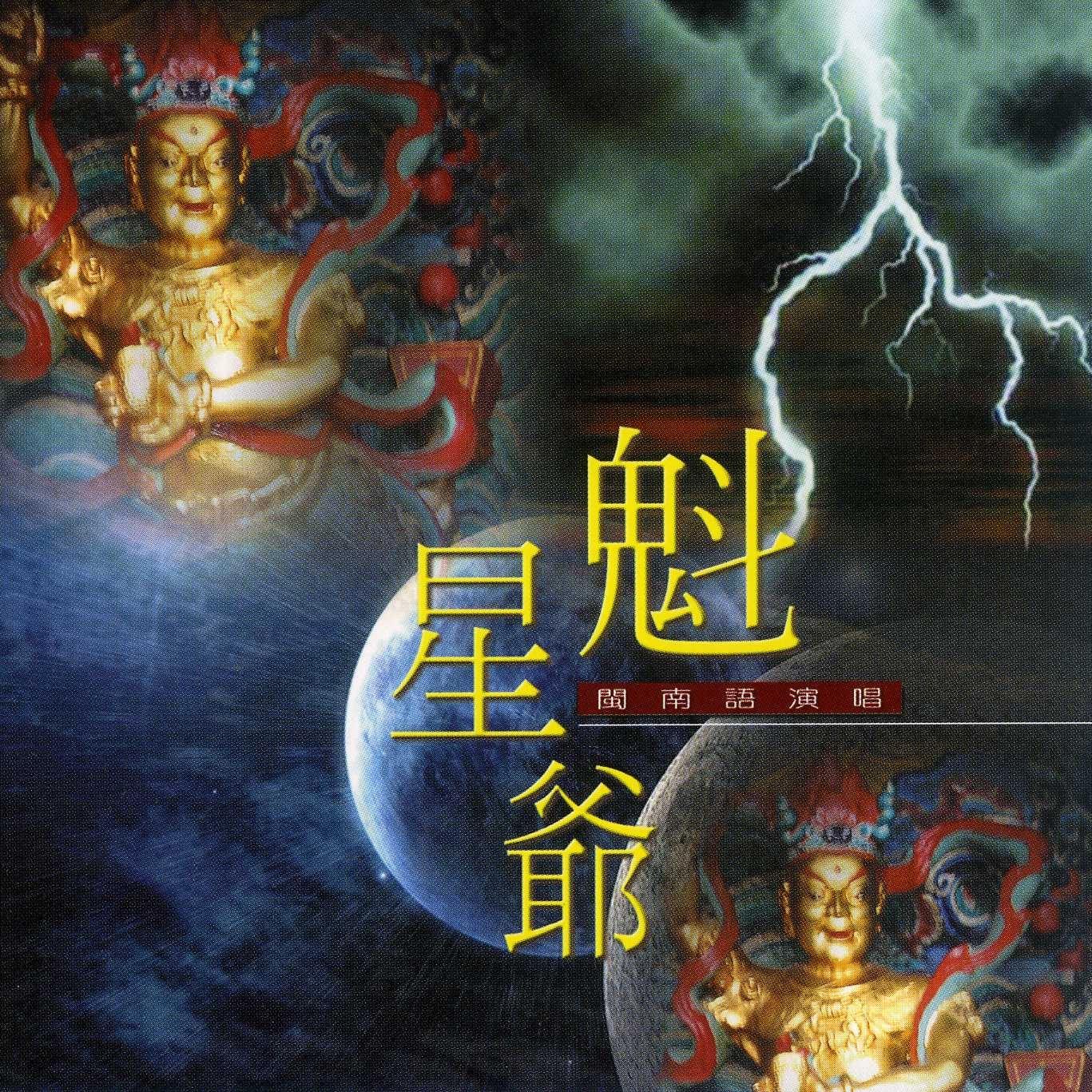 魁星爷