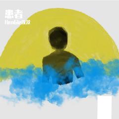 患者（Prod by Yn1Jasper）