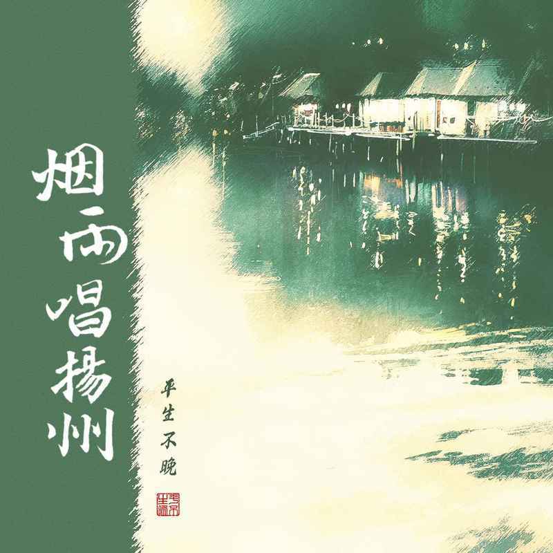 平生不晚 - 烟雨唱扬州 (全新版)