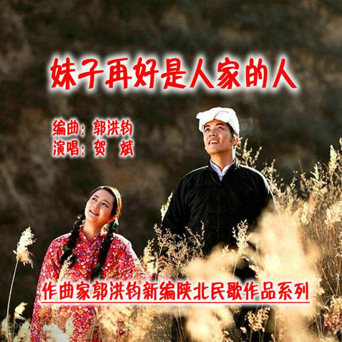 郭洪钧：歌曲《妹子再好是人家的人》（贺斌演唱）专辑