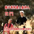 郭洪钧：歌曲《妹子再好是人家的人》（贺斌演唱）