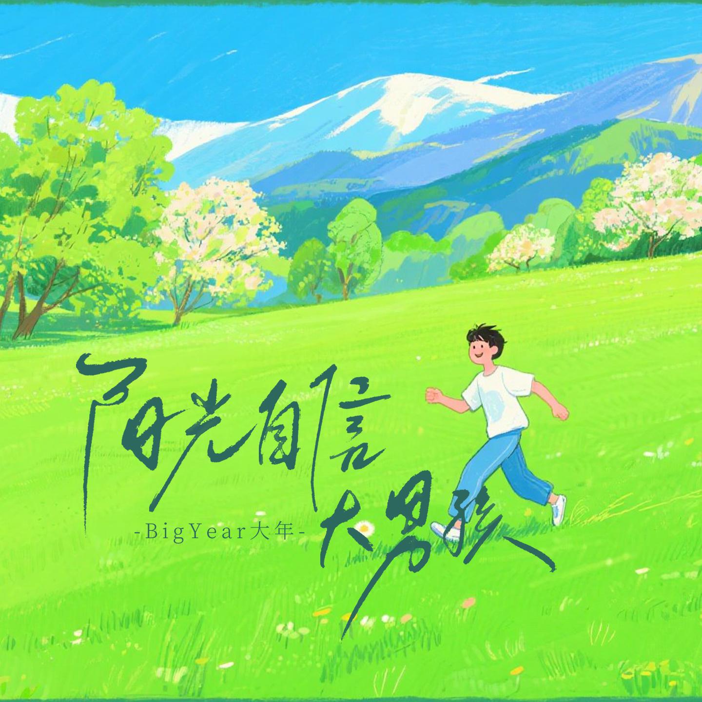 BigYear大年,Well威尔 - 夜南京(谁都别睡版)