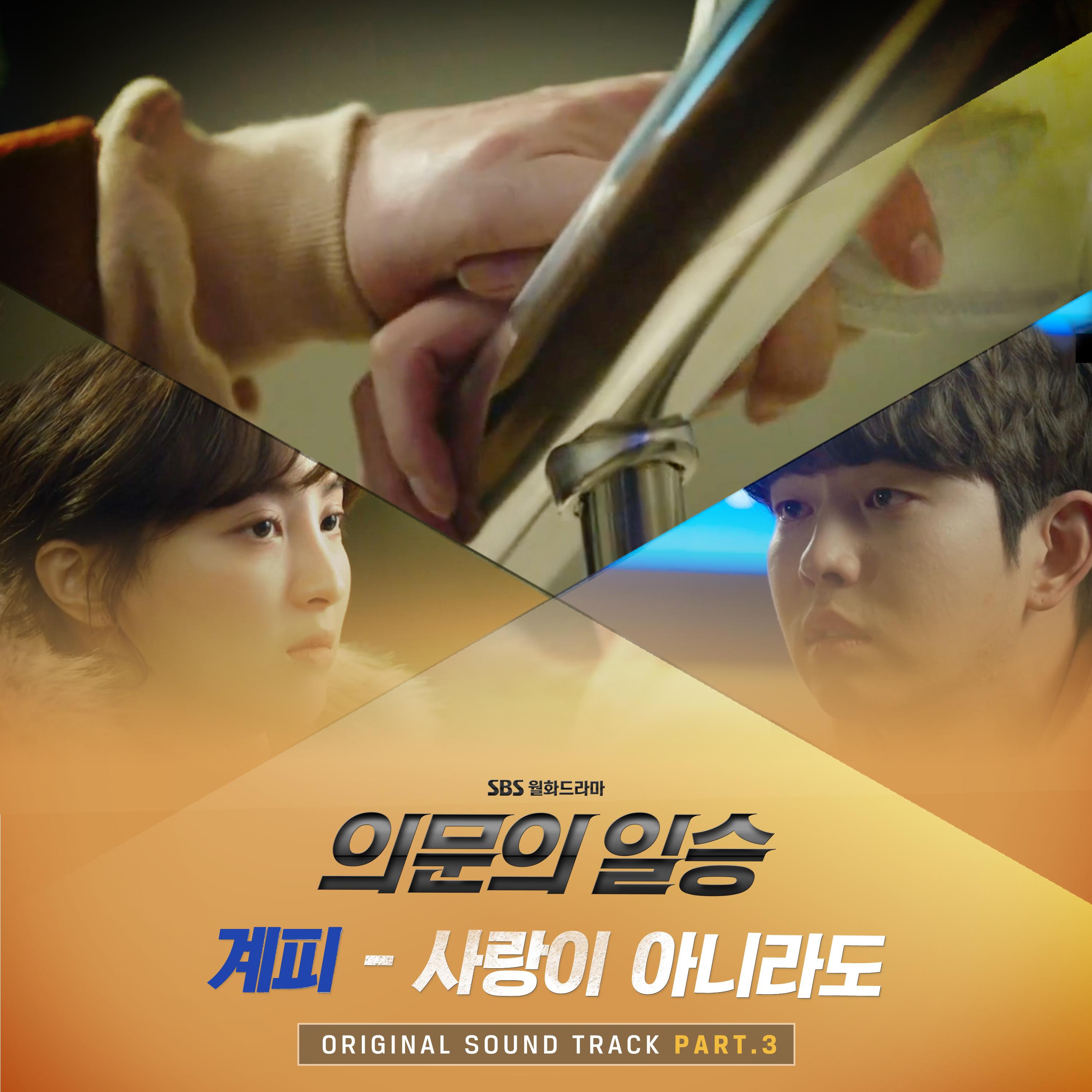 의문의 일승 OST Part.3专辑