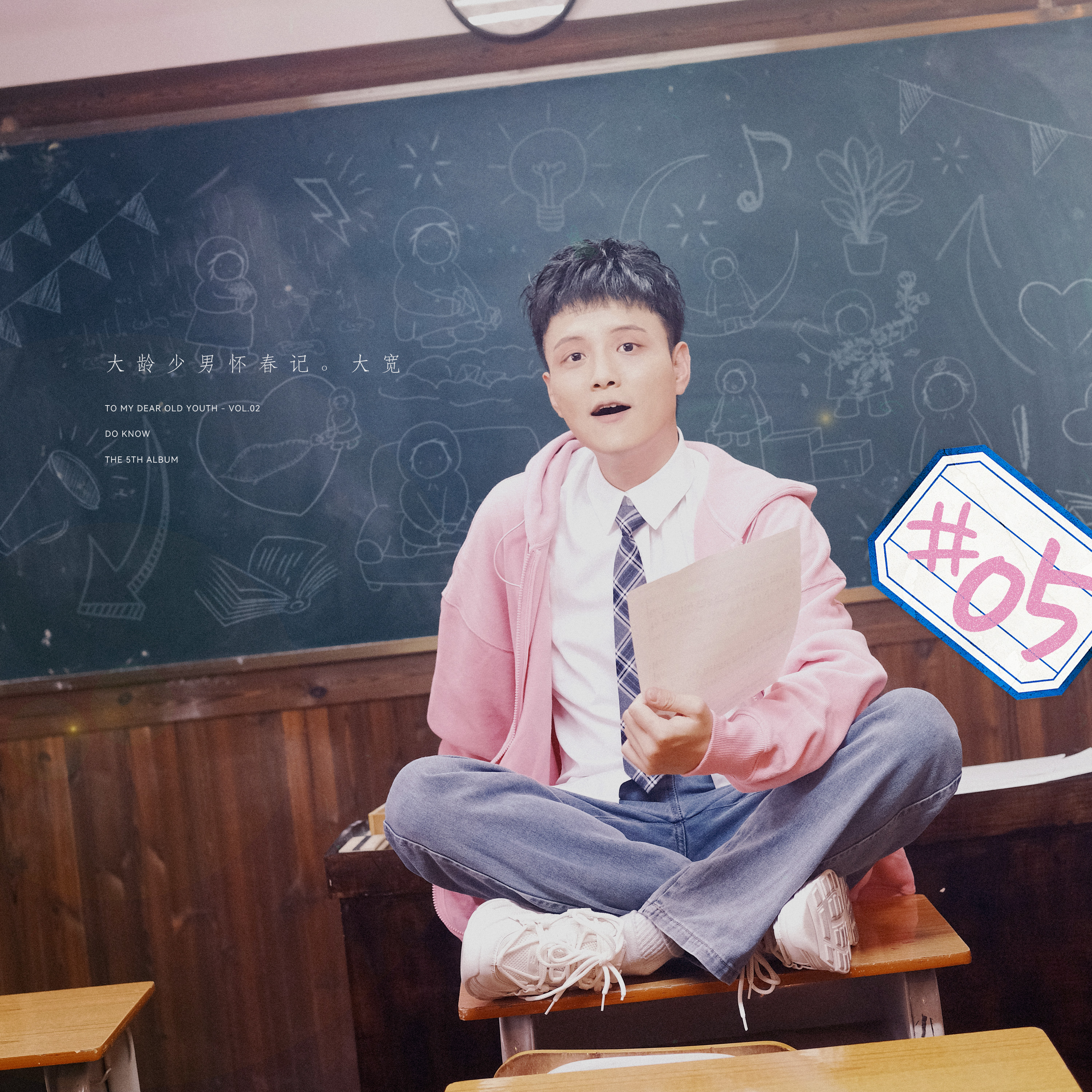 大宽歌曲封面