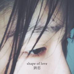 刘恋《Shape of Love吉他草稿版（录音153号）吉他谱》C调_音符与情感交织