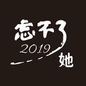 忘不了她2019专辑