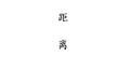 朋友距离专辑