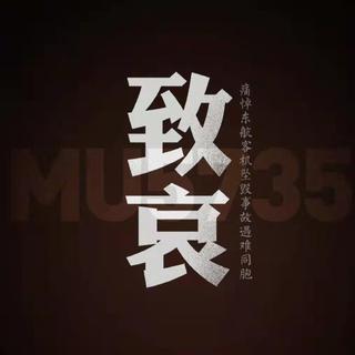 晚安，东航MU5735