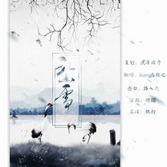 江山雪（Cover 小爱的妈）