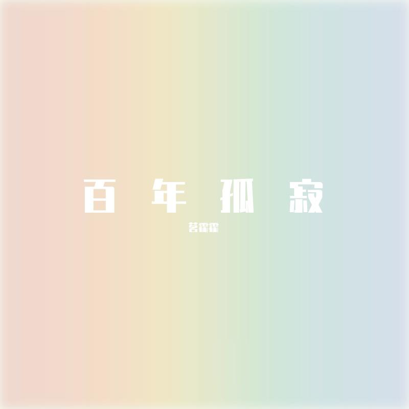 百年孤寂