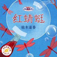 枯木逢春 - 红蜻蜓(伴奏).mp3