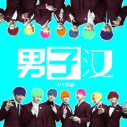 Boy in Luv (Chinese Ver.)（cover）