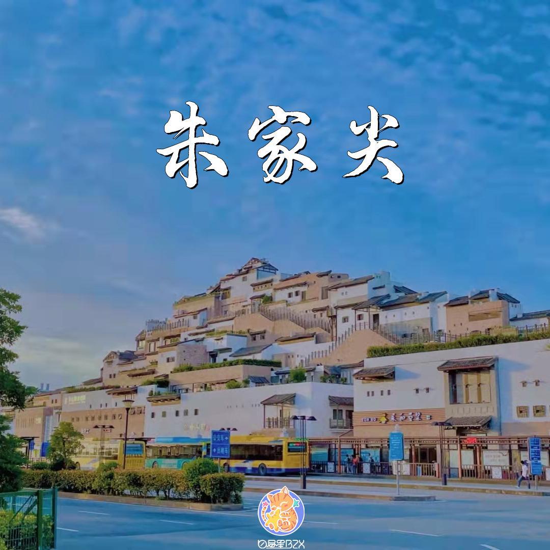 朱家尖